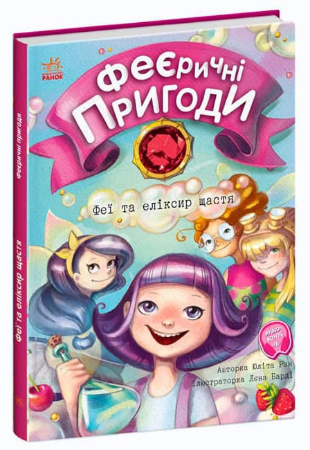 Дитяча книга "Феєричні пригоди. Феї та еліксир щастя" | Ранок