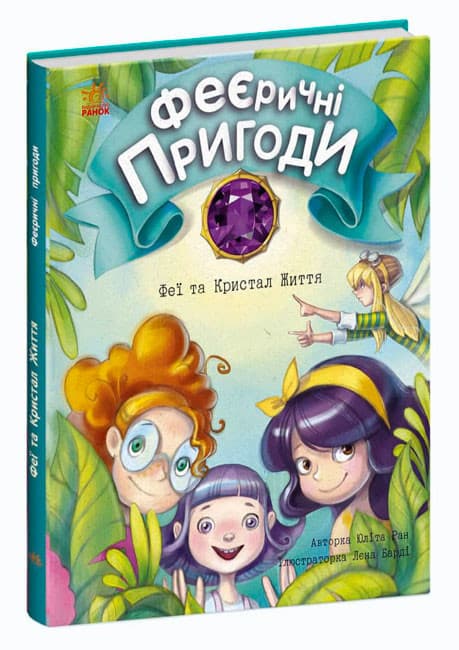 Дитяча книга "Феєричні пригоди. Феї та Кристал Життя" | Ранок