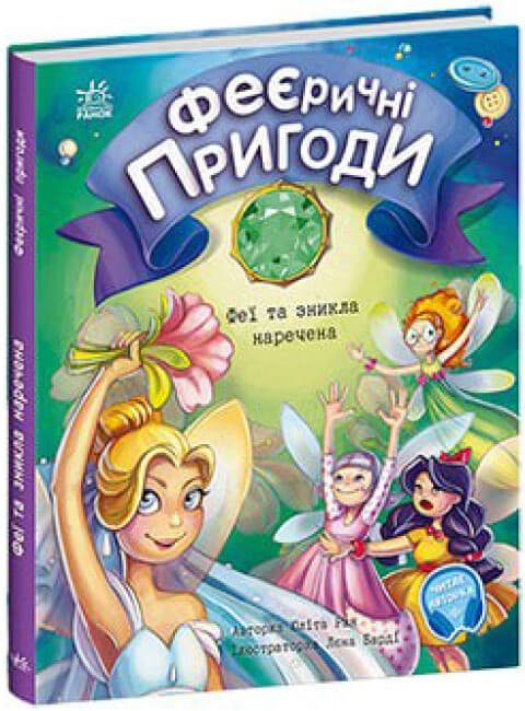 Дитяча книга "Феєричні пригоди. Феї та зникла наречена" | Ранок