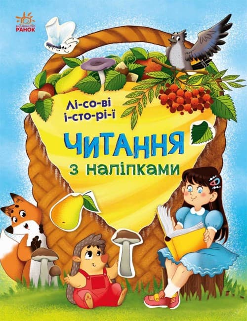 Книжка для дошкільнят "Читання з наліпками. Лісові історії" | Ранок