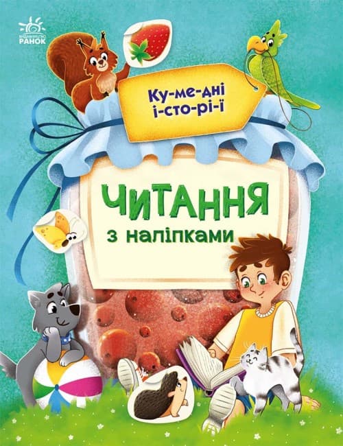 Книжка для дошкільнят "Читання з наліпками. Кумедні історії" | Ранок
