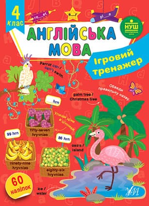 Робочий зошит "Ігровий тренажер — Англійська мова. 4 клас" | УЛА (НУШ)