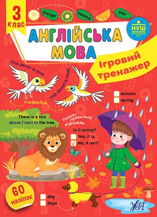 Робочий зошит "Ігровий тренажер — Англійська мова. 3 клас" | УЛА (НУШ)