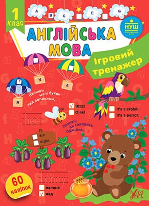 Робочий зошит "Ігровий тренажер — Англійська мова. 1 клас" | УЛА (НУШ)