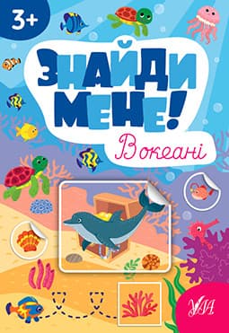 Книжка з наліпками "Знайди мене! — В океані" (для дітей від 3 років) | УЛА