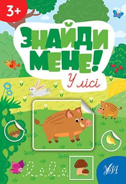 Книжка з наліпками "Знайди мене! — У лісі" (для дітей від 3 років) | УЛА