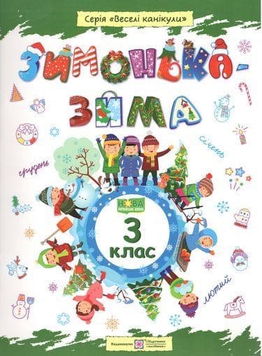 Зимонька-зима: зошит учня / учениці 3 класу | Веселі канікули | НУШ