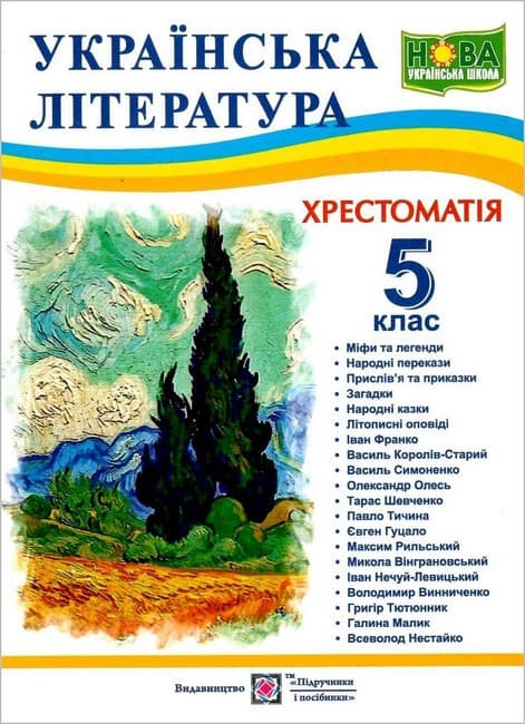 Книга "Хрестоматія з української літератури для учнів 5 класу" (НУШ)