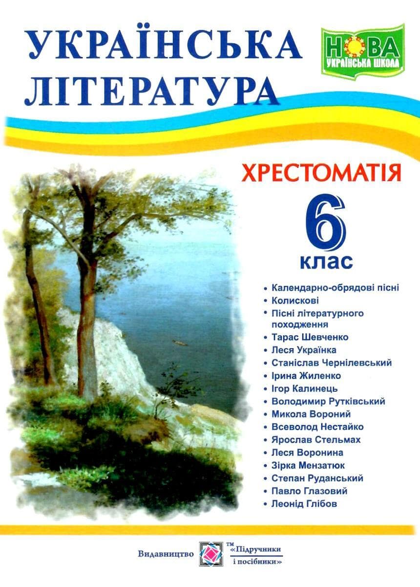 Книга "Хрестоматія з української літератури для учнів 6 класу" (НУШ)