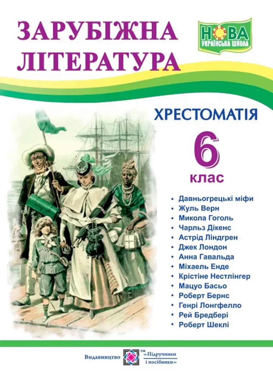 Книга "Хрестоматія з зарубіжної літератури для учнів 6 класу" (НУШ)
