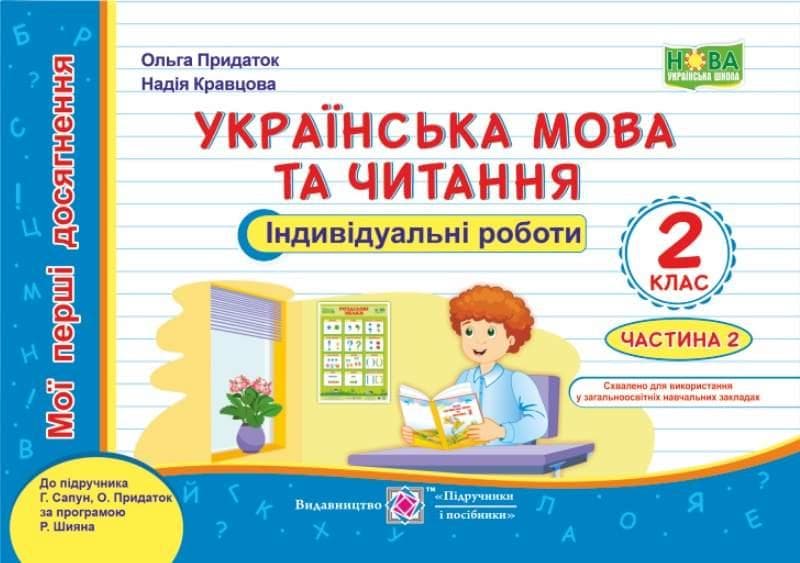 Навчальний посібник "Українська мова та читання: індивідуальні роботи. 2 клас. У 2-х ч. Ч. 2" (до підруч. Г. Сапун та ін.) НУШ