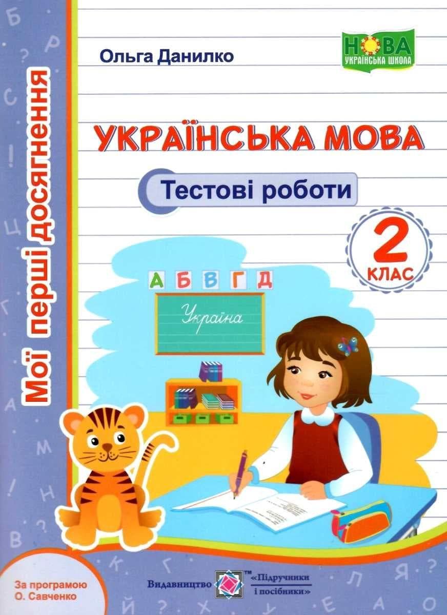 Навчальний посібник "Українська мова: тестові роботи. 2 клас" (за програмою О. Савченко) НУШ