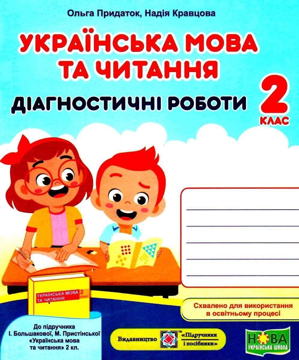 Навчальний посібник "Українська мова та читання: діагностичні роботи. 2 клас" (до підручн. І. Большакової та ін.) НУШ