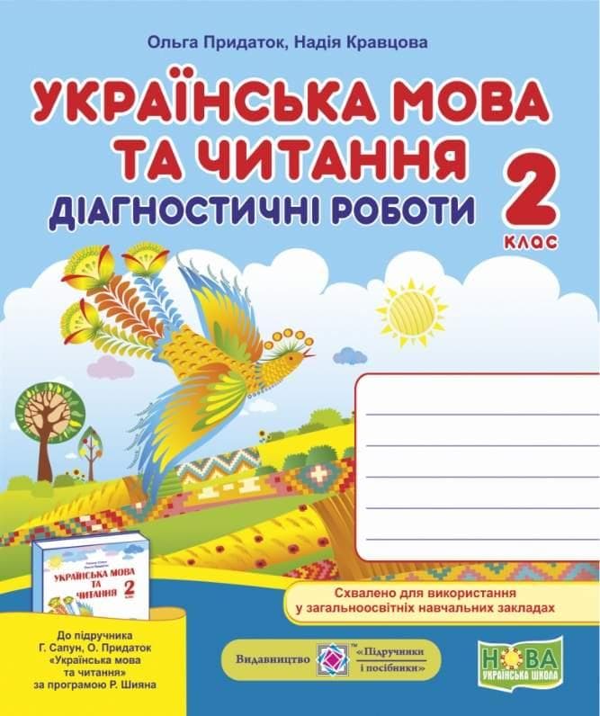 Навчальний посібник "Українська мова та читання: діагностичні роботи. 2 клас" (до підручн. Г. Сапун та ін.) НУШ