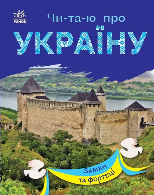 Книга для дітей "Читаю про Україну. Замки та фортеці" | Ранок