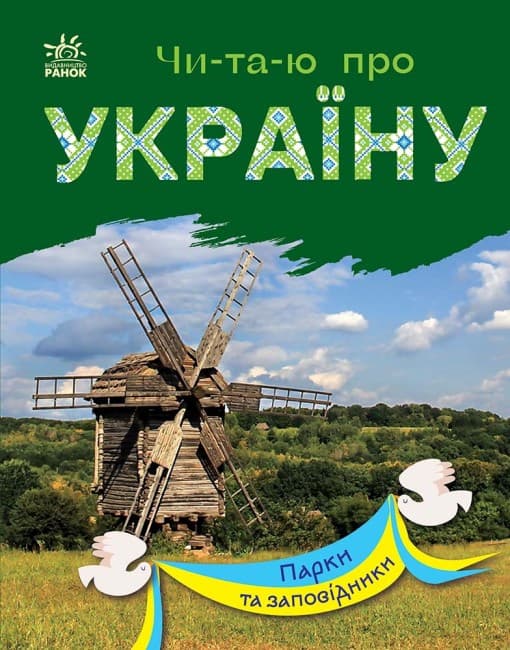 Книга для дітей "Читаю про Україну. Парки та заповідники" | Ранок