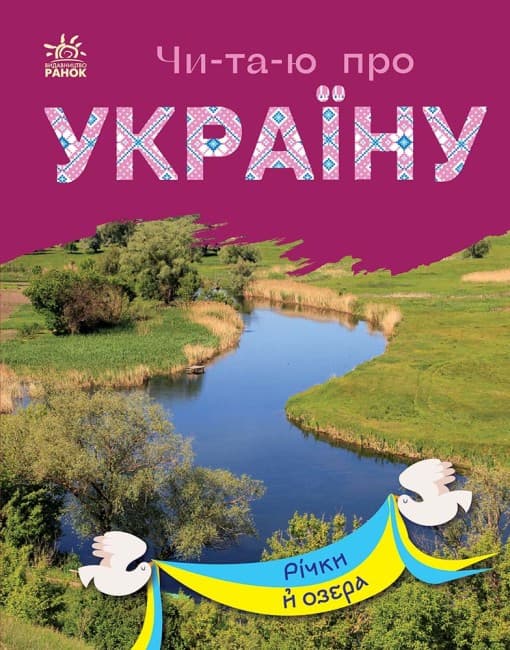 Книга для дітей "Читаю про Україну. Річки й озера" | Ранок