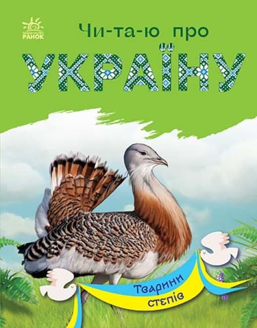 Книга для дітей "Читаю про Україну. Тварини степів" | Ранок