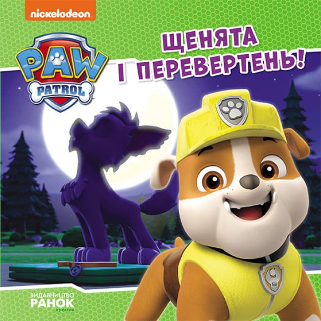 Книга для дітей "Щенята і перевертень. Щенячий Патруль. Історії" | Ранок