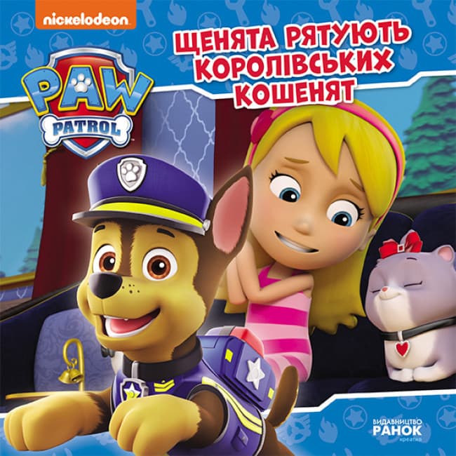 Книга для дітей "Щенята рятують королівських кошенят. Щенячий Патруль. Історії" | Ранок