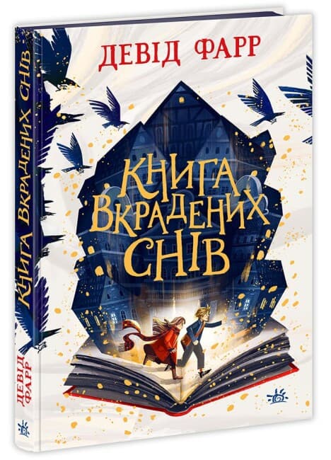 Книга вкрадених снів. Девід Фарр | Ранок