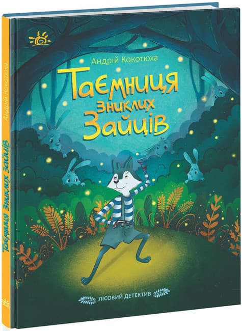 Книга для дітей "Таємниця зниклих зайців. Лісовий детектив" Ранок