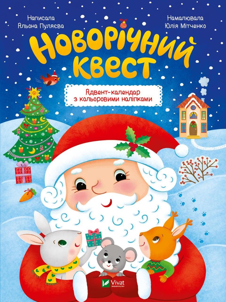 Новорічний адвент-календар з кольоровими наліпками "Новорічний квест" | Віват