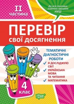 Навчальний посібник "Перевір свої досягнення. Тематичні діагностичні роботи 4 клас (2 частина) | Торсинг