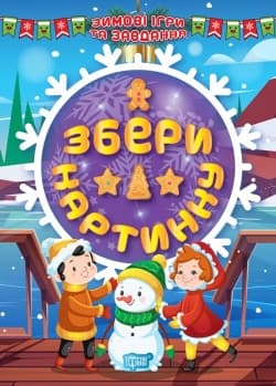 Книжка з наліпками "Зимові ігри та завдання. Збери картинку" | Торсинг