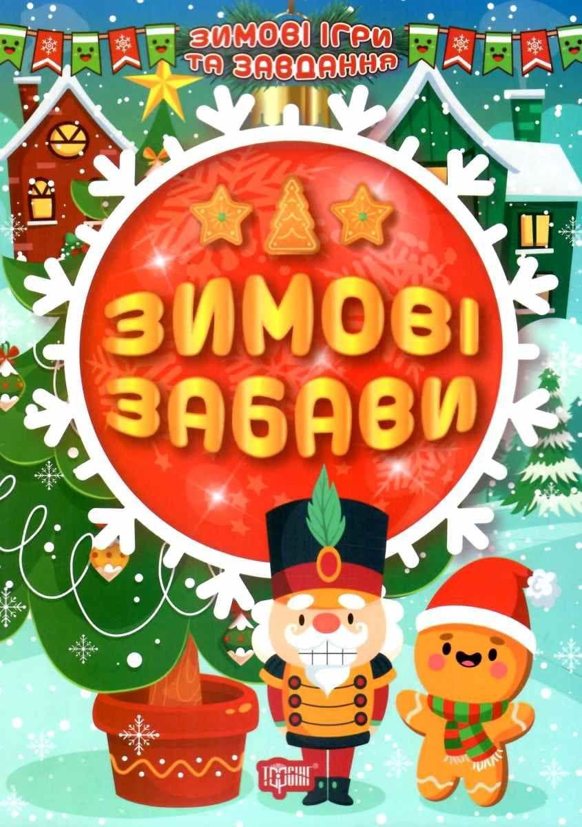 Книжка з наліпками "Зимові ігри та завдання. Зимові забави" | Торсинг