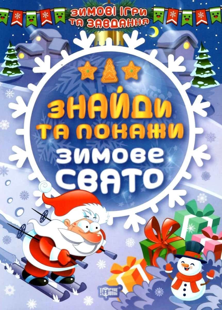 Книжка з наліпками "Зимові ігри та завдання. Знайди та покажи. Зимове свято" | Торсинг