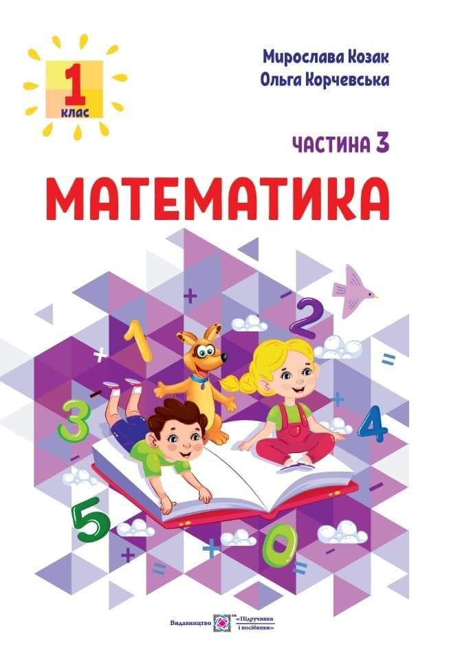 Математика: навчальний посібник для 1 класу у 3 частинах. Частина 3 (М. Козак, О. Корчевська)