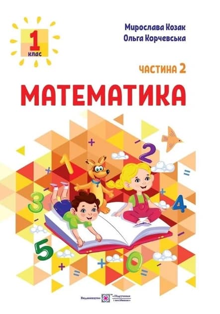 Математика: навчальний посібник для 1 класу у 3 частинах. Частина 2 (М. Козак, О. Корчевська)