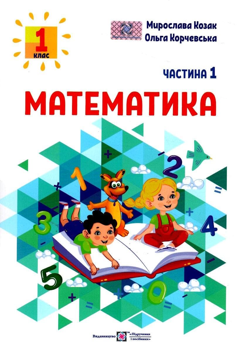 Математика: навчальний посібник для 1 класу у 3 частинах. Частина 1 (М. Козак, О. Корчевська)