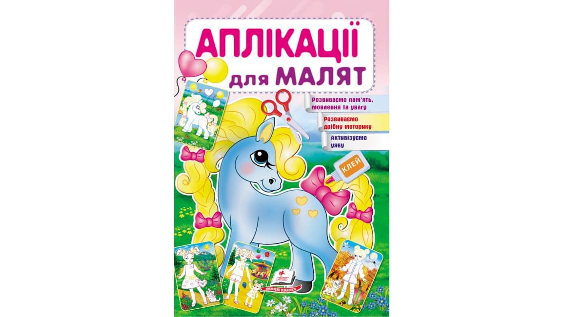 Книжка для дітей "Аплікації для малят. Поні" | Пегас