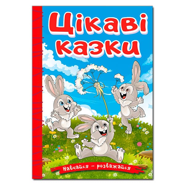 Книга для дітей "Цікаві казки" | Навчайся – розважайся | Глорія