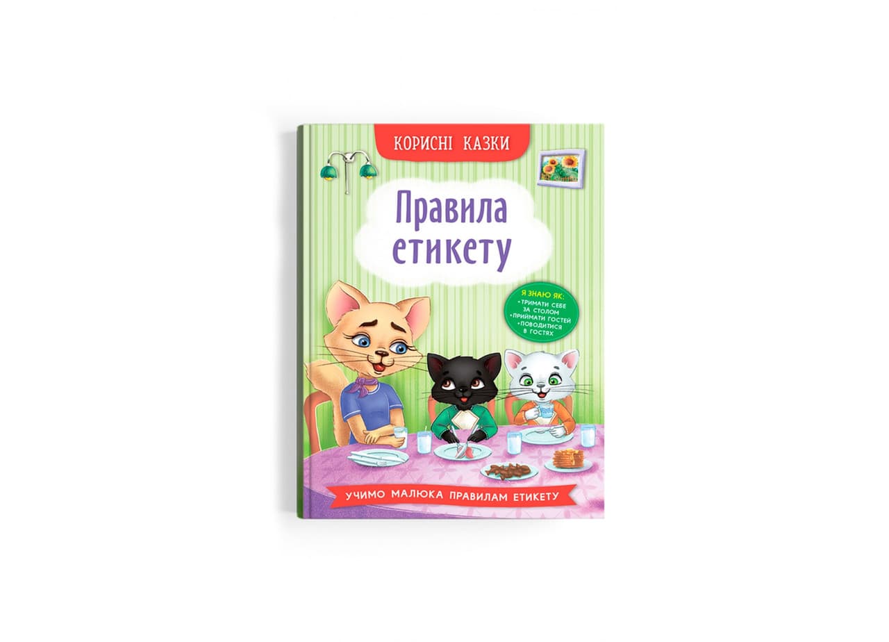 Книга "Корисні казки. Правила етикету" | Кристал Бук