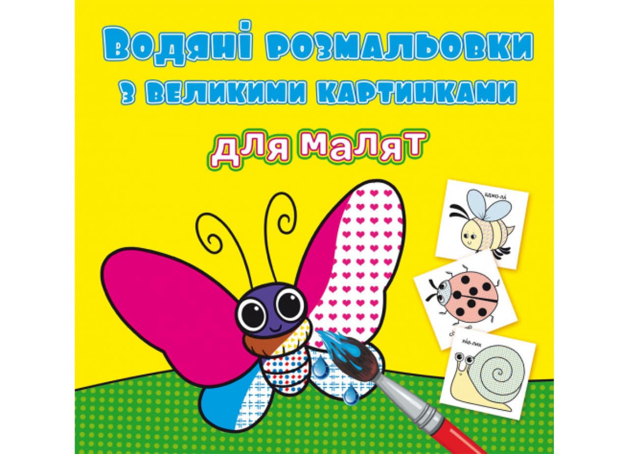 Книжка "Водяні розмальовки з великими картинками для малят. Комашки" | Кристал Бук