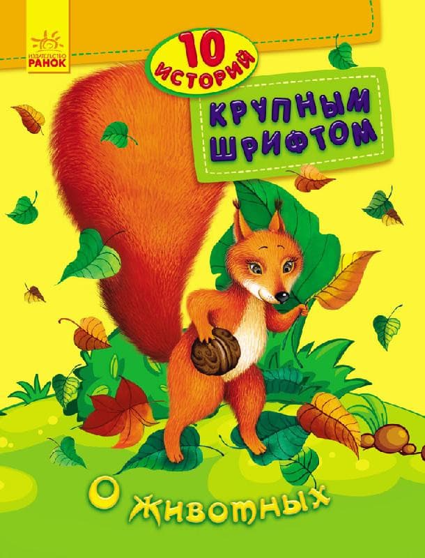 Ранок 10 істор. великим шрифтом О животных