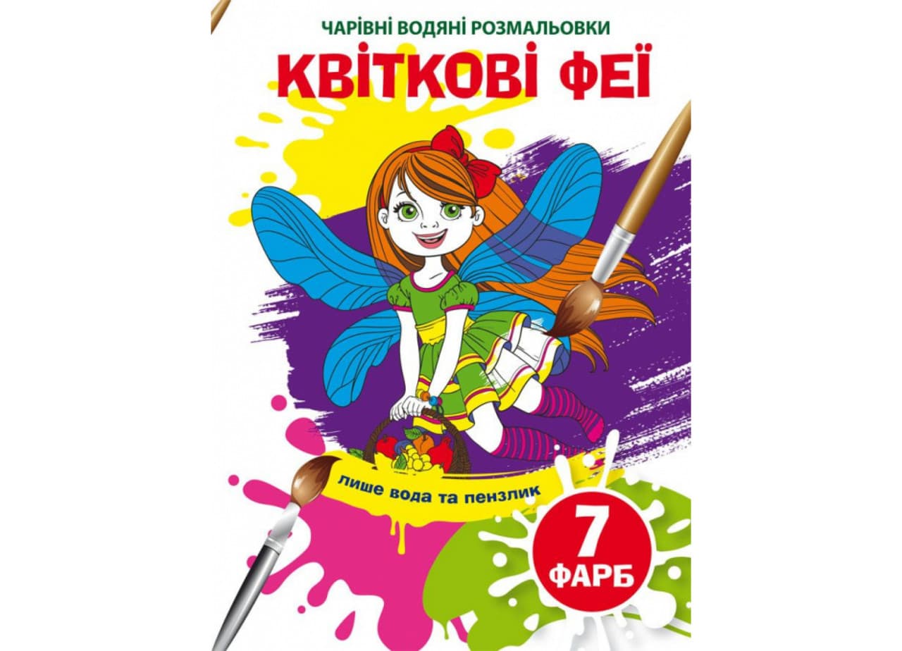 Книжка-розмальовка "Чарівні водяні розмальовки. Квіткові феї" | Кристал Бук