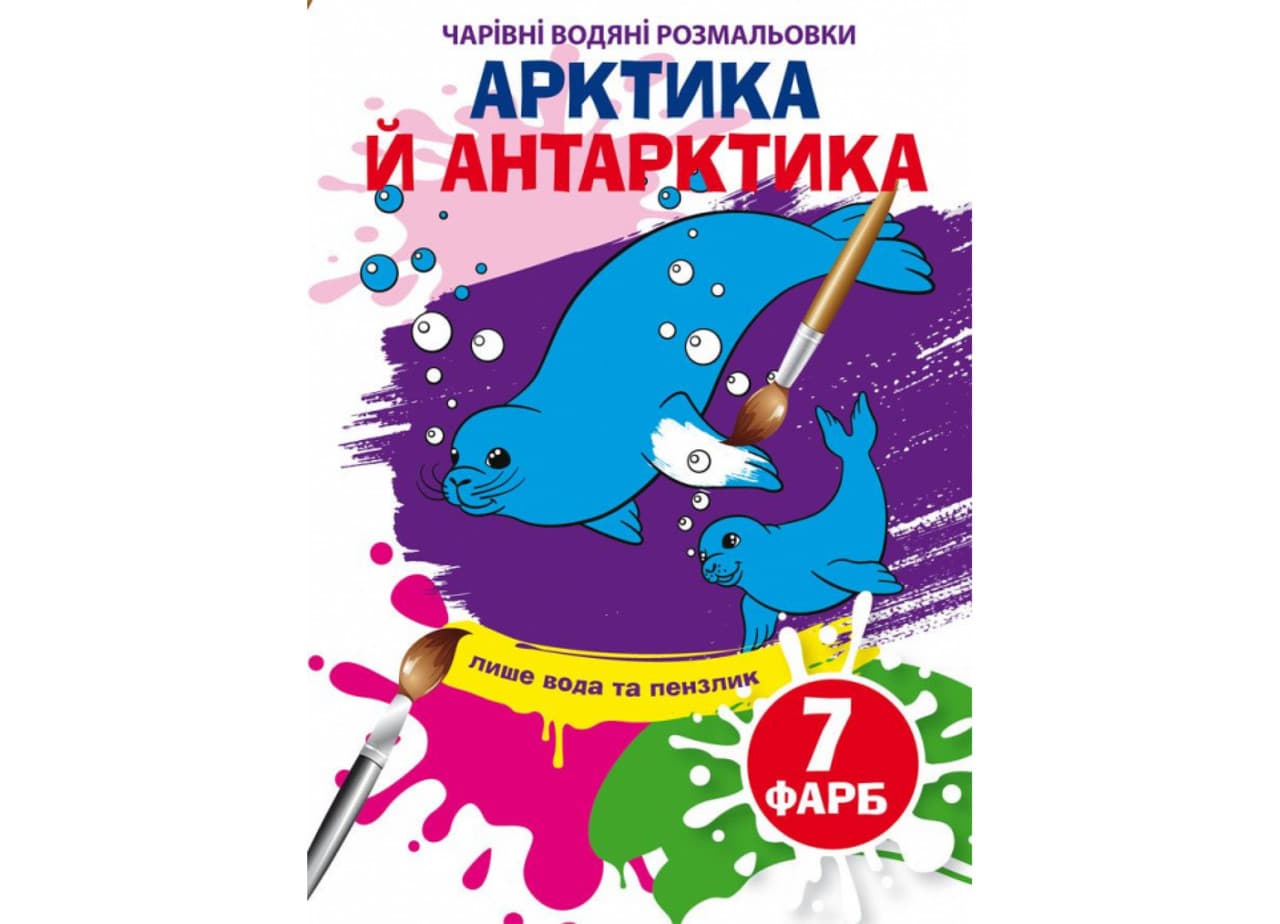 Книжка-розмальовка "Чарівні водяні розмальовки. Арктика й Антарктика" | Кристал Бук