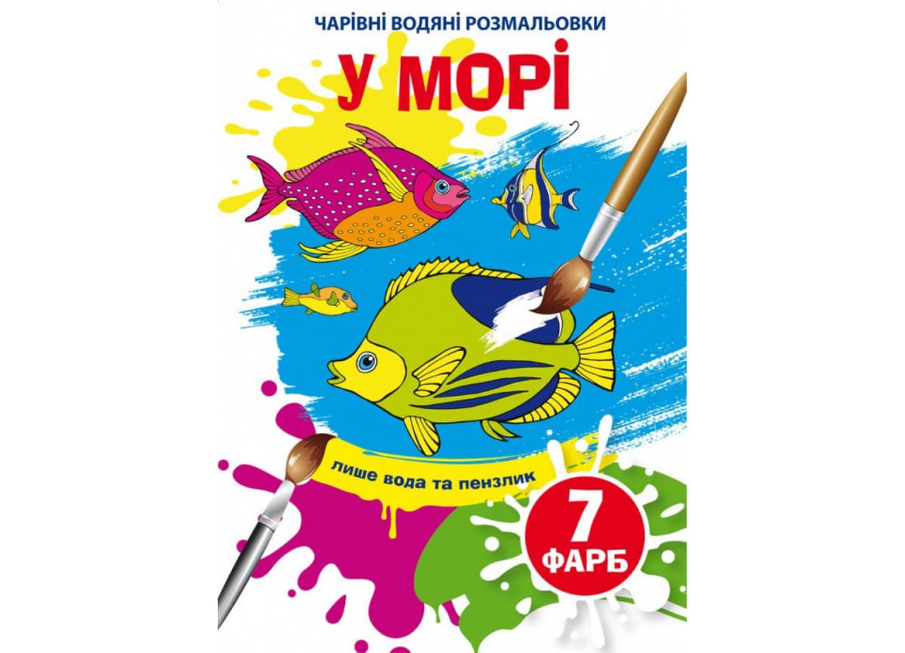 Книжка-розмальовка "Чарівні водяні розмальовки. У морі" | Кристал Бук