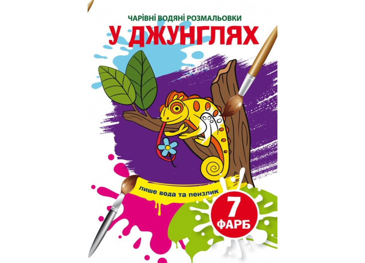 Книжка-розмальовка "Чарівні водяні розмальовки. У джунглях" | Кристал Бук