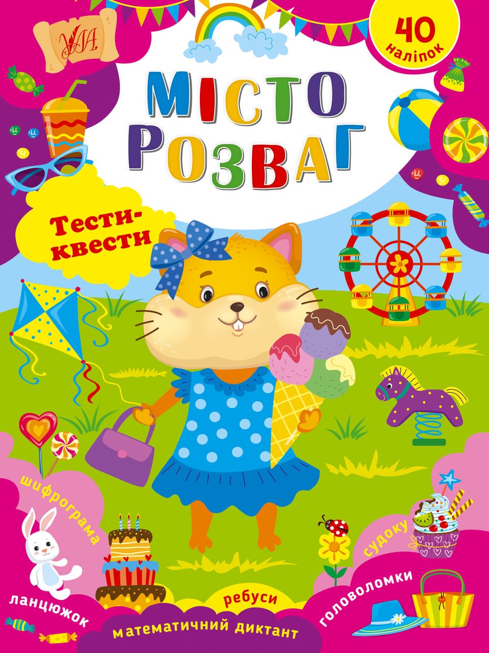 Дитяча книжка з наліпками "Тести-квести. Місто розваг" УЛА