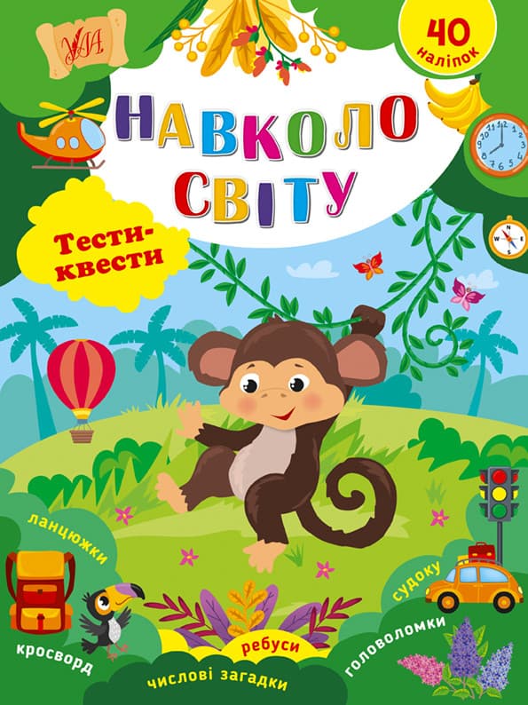 Дитяча книжка з наліпками "Тести-квести. Навколо світу" УЛА