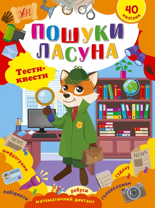 Дитяча книжка з наліпками "Тести-квести. Пошуки ласуна" УЛА