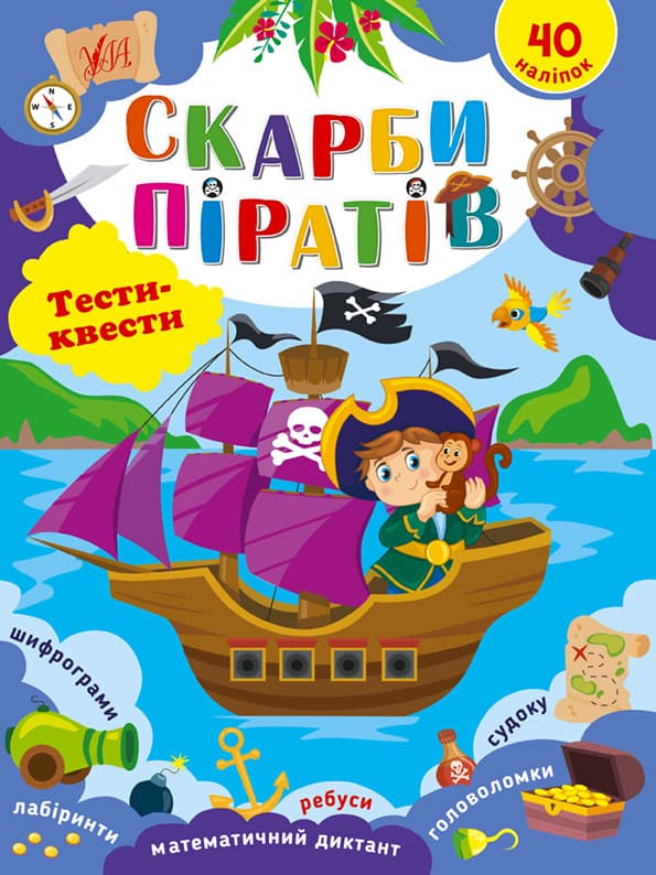Дитяча книжка з наліпками "Тести-квести. Скарби піратів" УЛА