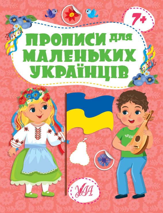 Книга для дошкільнят "Прописи для маленьких українців" (від 7 років) | Ула