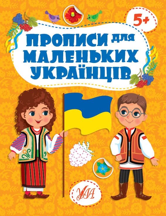 Книга для дошкільнят "Прописи для маленьких українців" (від 5 років) | Ула