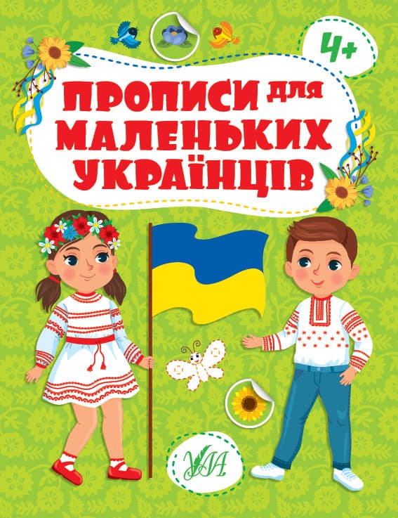 Книга для дошкільнят "Прописи для маленьких українців" (від 4 років) | Ула